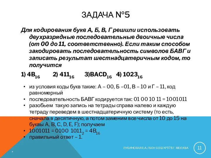 ЗАДАЧА №5 Для кодирования букв А, Б, В, Г решили