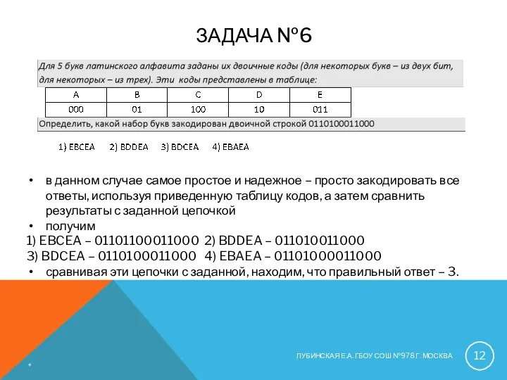 ЗАДАЧА №6 в данном случае самое простое и надежное –