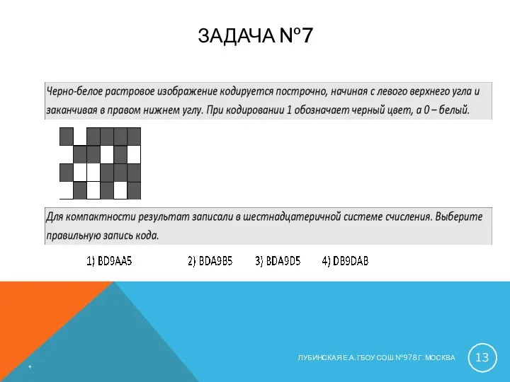 ЗАДАЧА №7 * ЛУБИНСКАЯ Е.А. ГБОУ СОШ №978 Г. МОСКВА