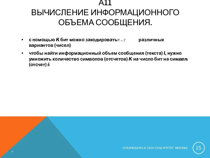 А11 ВЫЧИСЛЕНИЕ ИНФОРМАЦИОННОГО ОБЪЕМА СООБЩЕНИЯ. с помощью K бит можно