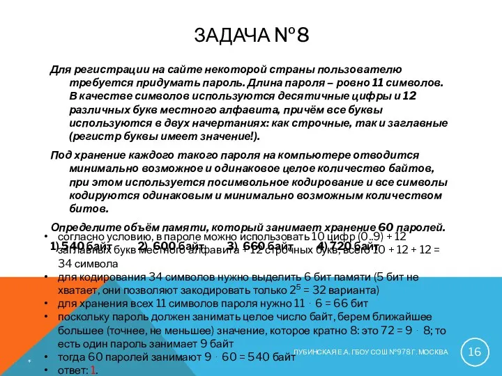 ЗАДАЧА №8 Для регистрации на сайте некоторой страны пользователю требуется