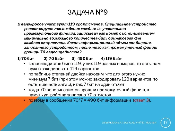 ЗАДАЧА №9 В велокроссе участвуют 119 спортсменов. Специальное устройство регистрирует