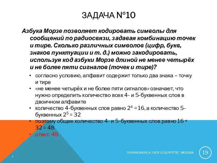 ЗАДАЧА №10 Азбука Морзе позволяет кодировать символы для сообщений по