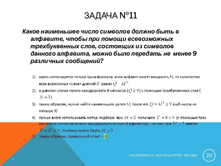 ЗАДАЧА №11 Какое наименьшее число символов должно быть в алфавите,