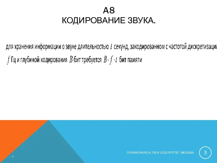 A8 КОДИРОВАНИЕ ЗВУКА. * ЛУБИНСКАЯ Е.А. ГБОУ СОШ №978 Г. МОСКВА