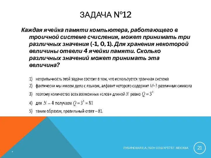 ЗАДАЧА №12 Каждая ячейка памяти компьютера, работающего в троичной системе