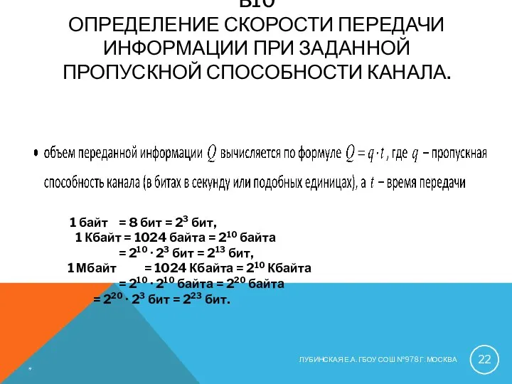 B10 ОПРЕДЕЛЕНИЕ СКОРОСТИ ПЕРЕДАЧИ ИНФОРМАЦИИ ПРИ ЗАДАННОЙ ПРОПУСКНОЙ СПОСОБНОСТИ КАНАЛА.