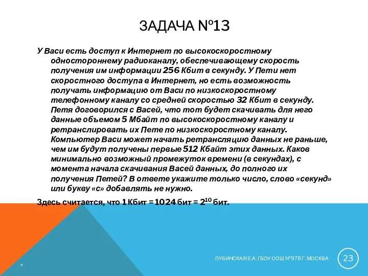 ЗАДАЧА №13 У Васи есть доступ к Интернет по высокоскоростному