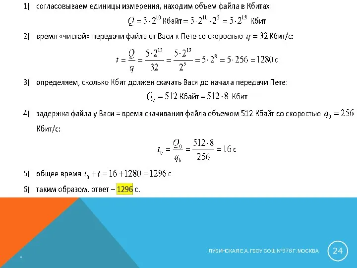 * ЛУБИНСКАЯ Е.А. ГБОУ СОШ №978 Г. МОСКВА