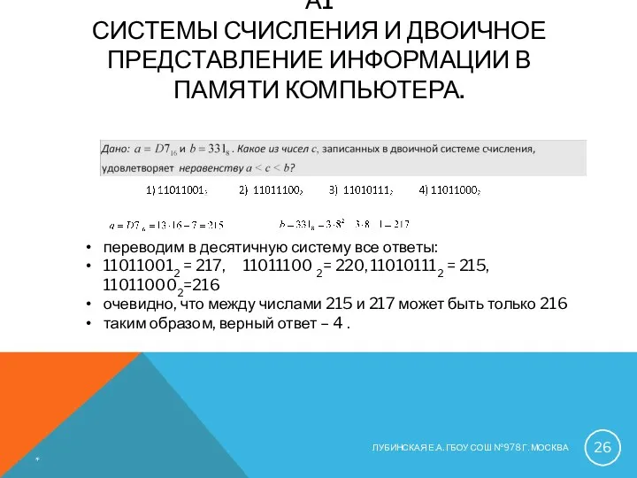 А1 СИСТЕМЫ СЧИСЛЕНИЯ И ДВОИЧНОЕ ПРЕДСТАВЛЕНИЕ ИНФОРМАЦИИ В ПАМЯТИ КОМПЬЮТЕРА.