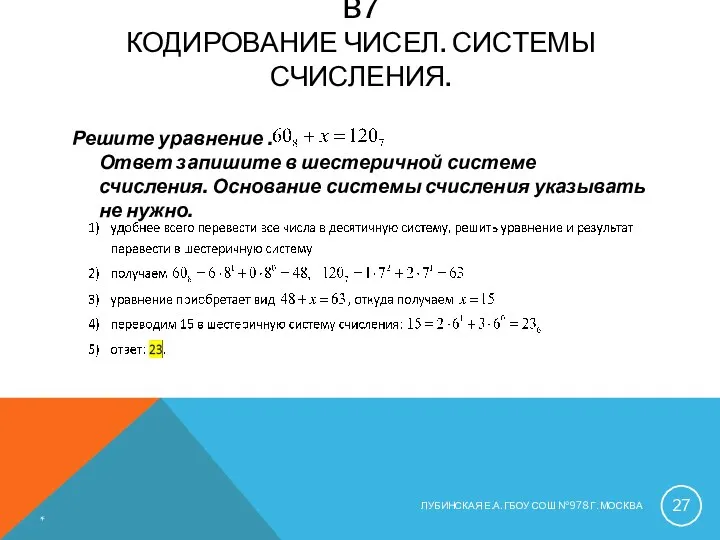 B7 КОДИРОВАНИЕ ЧИСЕЛ. СИСТЕМЫ СЧИСЛЕНИЯ. Решите уравнение . Ответ запишите