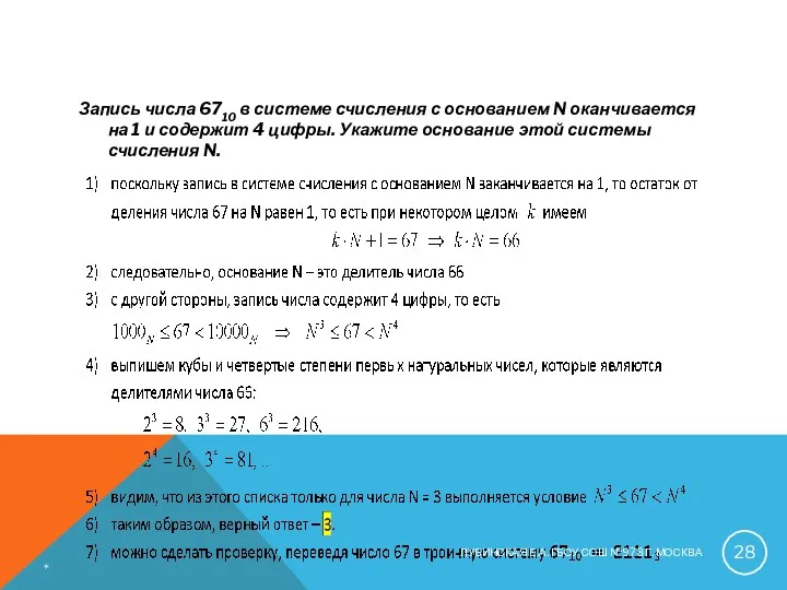 Запись числа 6710 в системе счисления с основанием N оканчивается