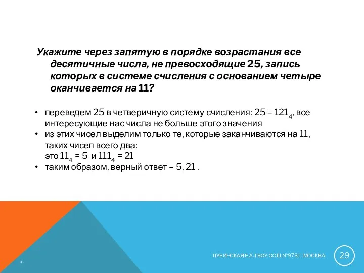 Укажите через запятую в порядке возрастания все десятичные числа, не