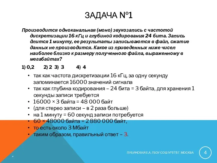 ЗАДАЧА №1 Производится одноканальная (моно) звукозапись с частотой дискретизации 16