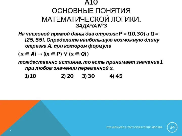 A10 ОСНОВНЫЕ ПОНЯТИЯ МАТЕМАТИЧЕСКОЙ ЛОГИКИ. ЗАДАЧА №3 На числовой прямой