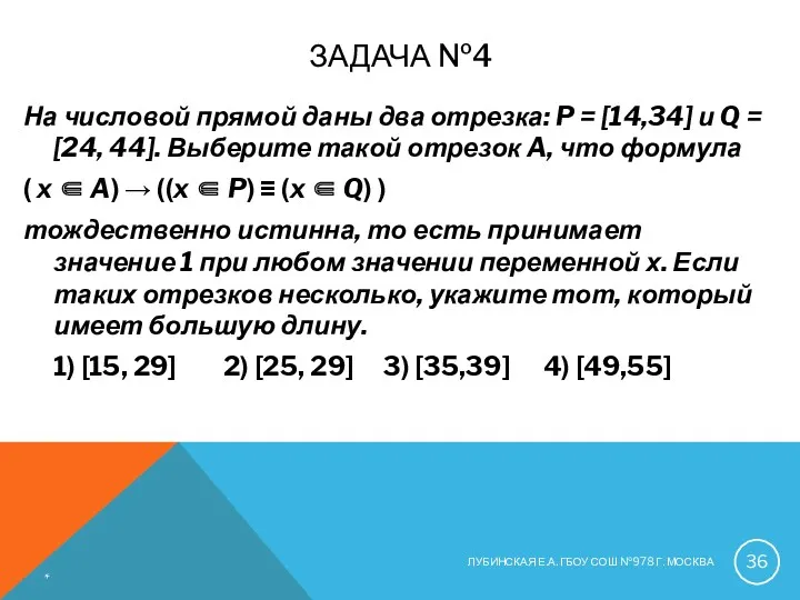 ЗАДАЧА №4 На числовой прямой даны два отрезка: P =