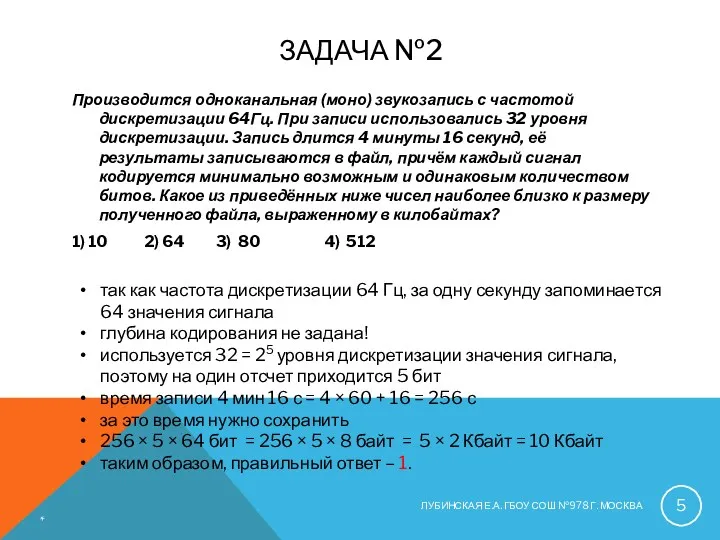 ЗАДАЧА №2 Производится одноканальная (моно) звукозапись с частотой дискретизации 64Гц.