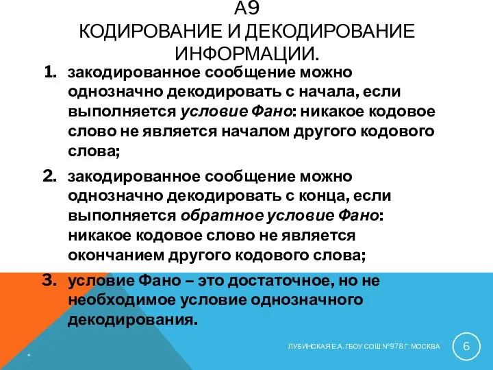 А9 КОДИРОВАНИЕ И ДЕКОДИРОВАНИЕ ИНФОРМАЦИИ. закодированное сообщение можно однозначно декодировать