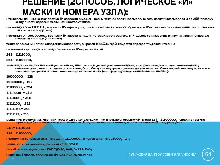 РЕШЕНИЕ (2СПОСОБ, ЛОГИЧЕСКОЕ «И» МАСКИ И НОМЕРА УЗЛА): нужно помнить,