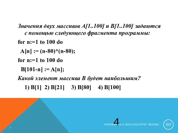 Значения двух массивов A[1..100] и B[1..100] задаются с помощью следующего