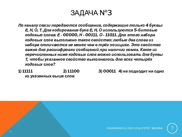 ЗАДАЧА №3 По каналу связи передаются сообщения, содержащие только 4