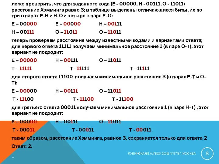 легко проверить, что для заданного кода (Е - 00000, Н