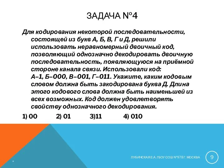 ЗАДАЧА №4 Для кодирования некоторой последовательности, состоящей из букв А,