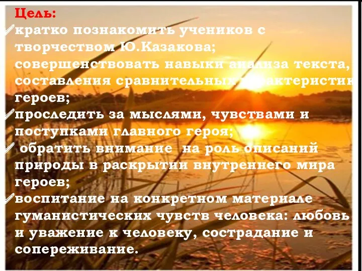 Цель: кратко познакомить учеников с творчеством Ю.Казакова; совершенствовать навыки анализа