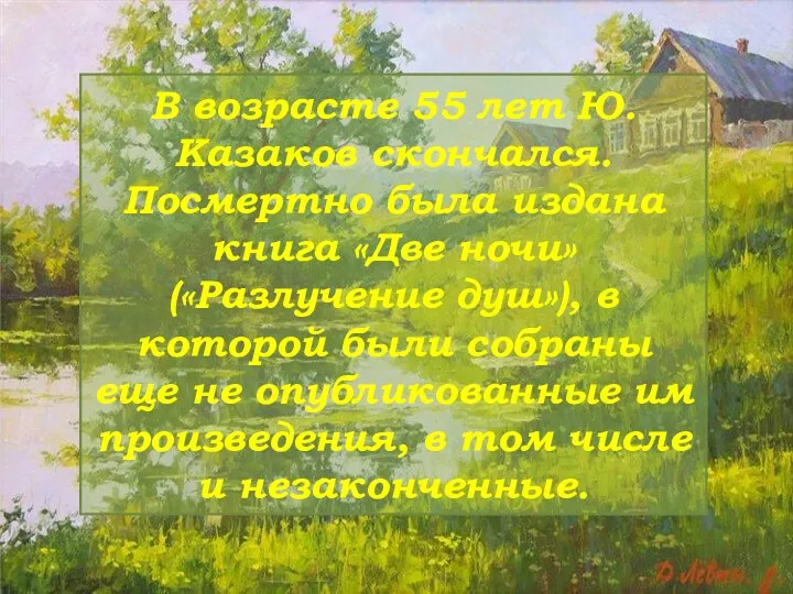 В возрасте 55 лет Ю.Казаков скончался. Посмертно была издана книга