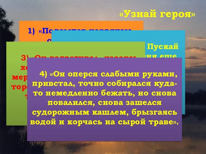 «Узнай героя» «Подсыпав червякам свежей земли, он побежал вниз по