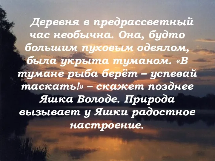 Деревня в предрассветный час необычна. Она, будто большим пуховым одеялом,