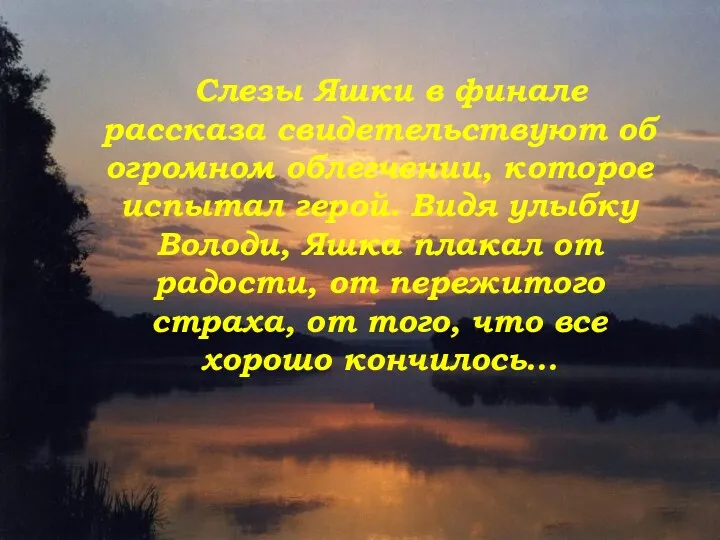 Слезы Яшки в финале рассказа свидетельствуют об огромном облегчении, которое