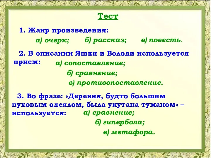 Тест 1. Жанр произведения: а) очерк; 2. В описании Яшки