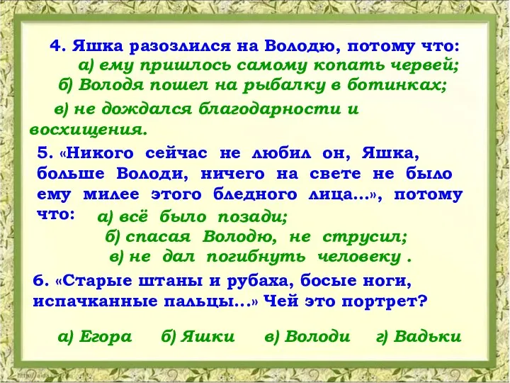 4. Яшка разозлился на Володю, потому что: 5. «Никого сейчас