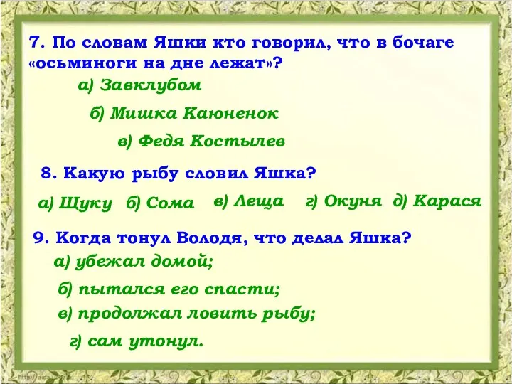 7. По словам Яшки кто говорил, что в бочаге «осьминоги