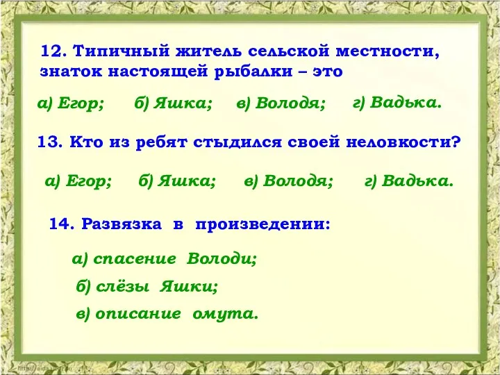 13. Кто из ребят стыдился своей неловкости? 14. Развязка в