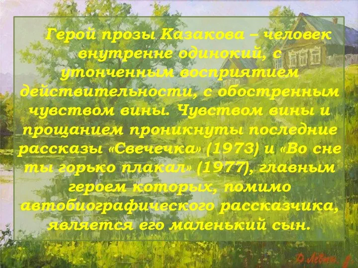 Герой прозы Казакова – человек внутренне одинокий, с утонченным восприятием