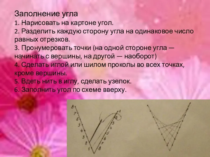 Заполнение угла 1. Нарисовать на картоне угол. 2. Разделить каждую сторону угла на