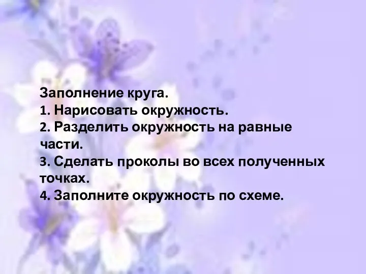 Заполнение круга. 1. Нарисовать окружность. 2. Разделить окружность на равные