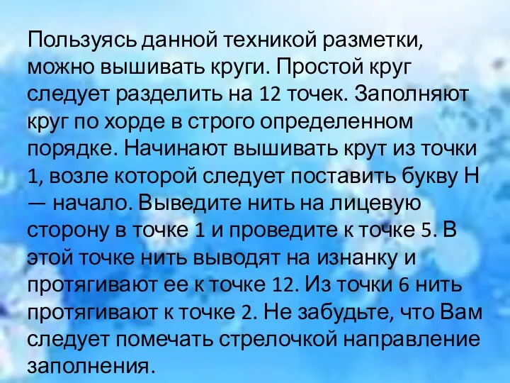 Пользуясь данной техникой разметки, можно вышивать круги. Простой круг следует