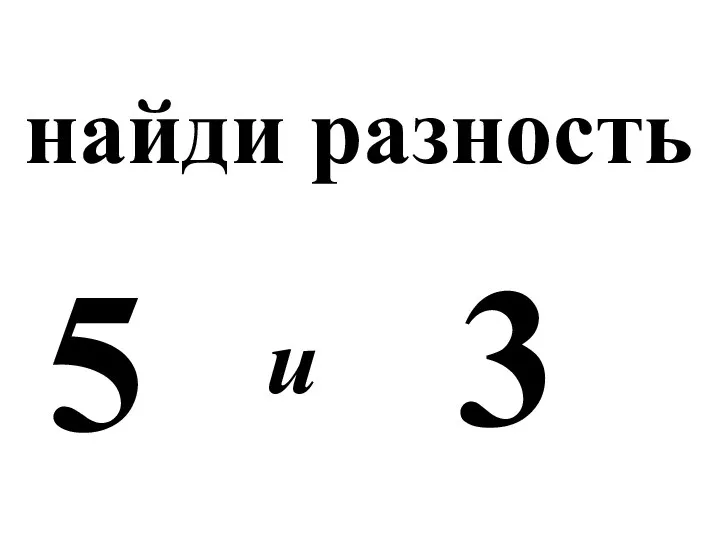 найди разность 5 и 3