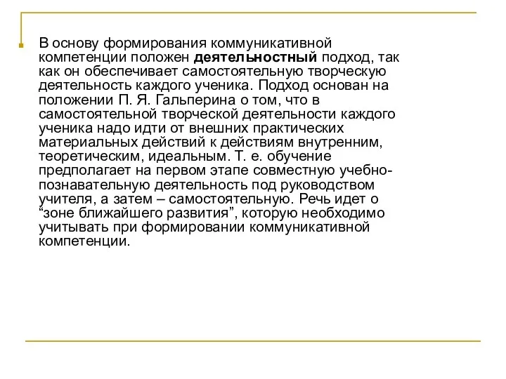 В основу формирования коммуникативной компетенции положен деятельностный подход, так как