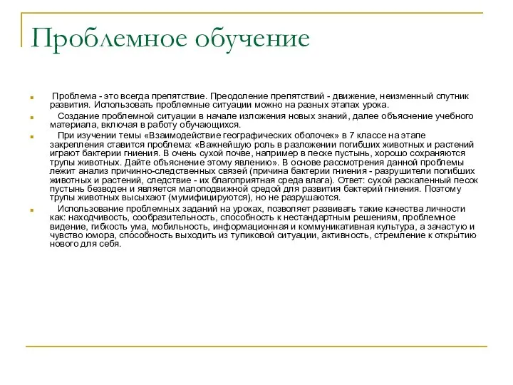 Проблемное обучение Проблема - это всегда препятствие. Преодоление препятствий -