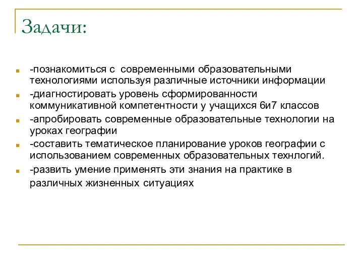 Задачи: -познакомиться с современными образовательными технологиями используя различные источники информации