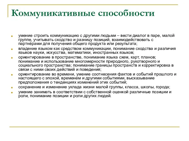 Коммуникативные способности умение строить коммуникацию с другими людьми – вести