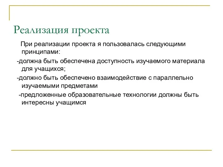 Реализация проекта При реализации проекта я пользовалась следующими принципами: -должна