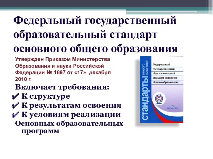 Федерльный государственный образовательный стандарт основного общего образования Утвержден Приказом Министерства