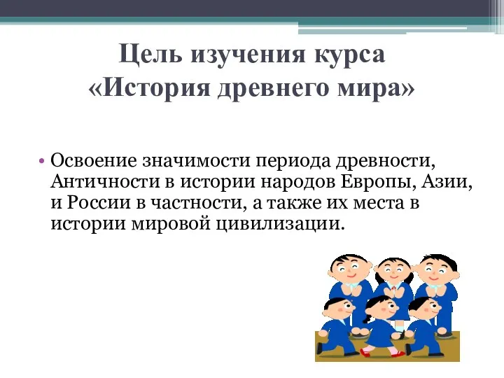 Цель изучения курса «История древнего мира» Освоение значимости периода древности,