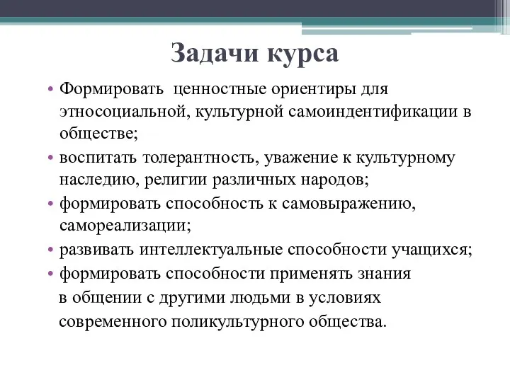 Задачи курса Формировать ценностные ориентиры для этносоциальной, культурной самоиндентификации в