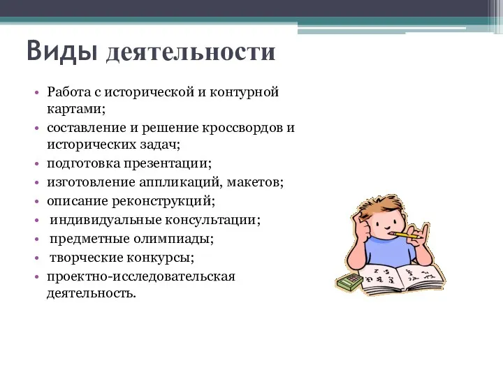 Виды деятельности Работа с исторической и контурной картами; составление и